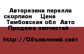 Авторезина перелли скорпион  › Цена ­ 80 000 - Тамбовская обл. Авто » Продажа запчастей   
